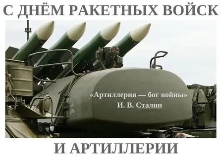 День ракетных войск и артиллерии картинки поздравления