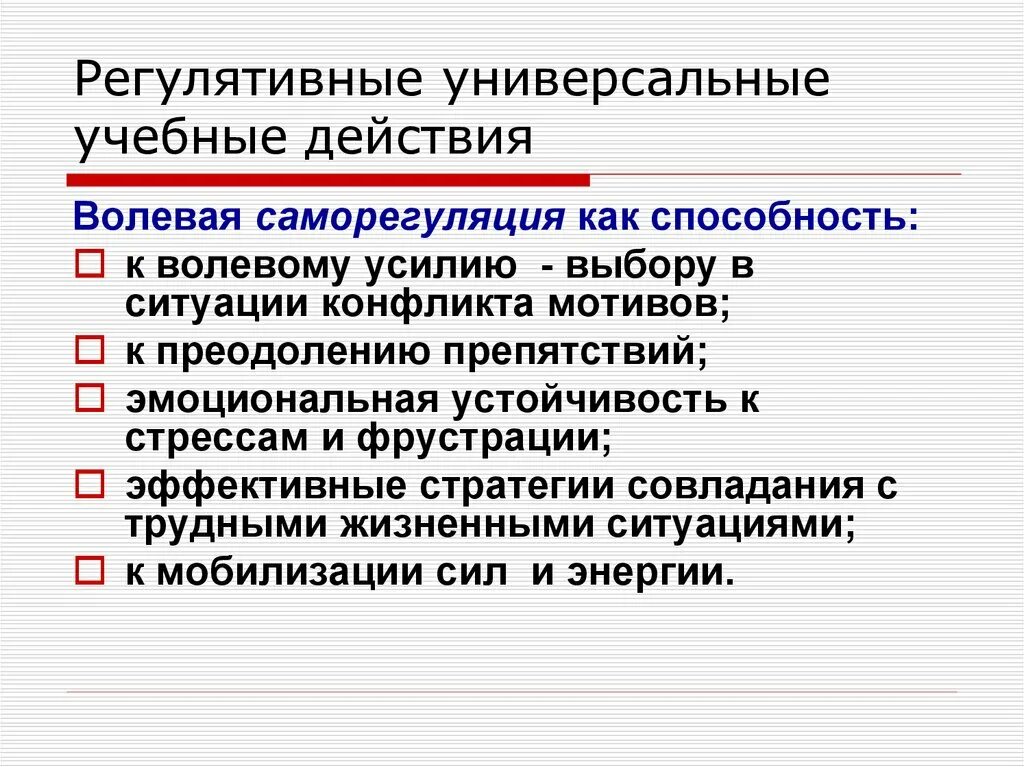 Регулятивные ууд это. Регулятивные универсальные учебные действия. Регулятивных универсальных учебных. Регулятивные УУД саморегуляция. Регулятивные учебные действия это.