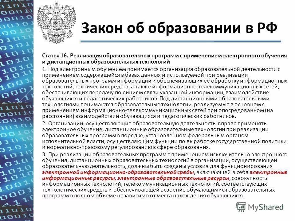 Электронное организация образовательной деятельности. Закон о дистанционном образовании. Закон об образовании образовательные технологии. Реализация образовательных программ статья. Указ о дистанционном обучении.