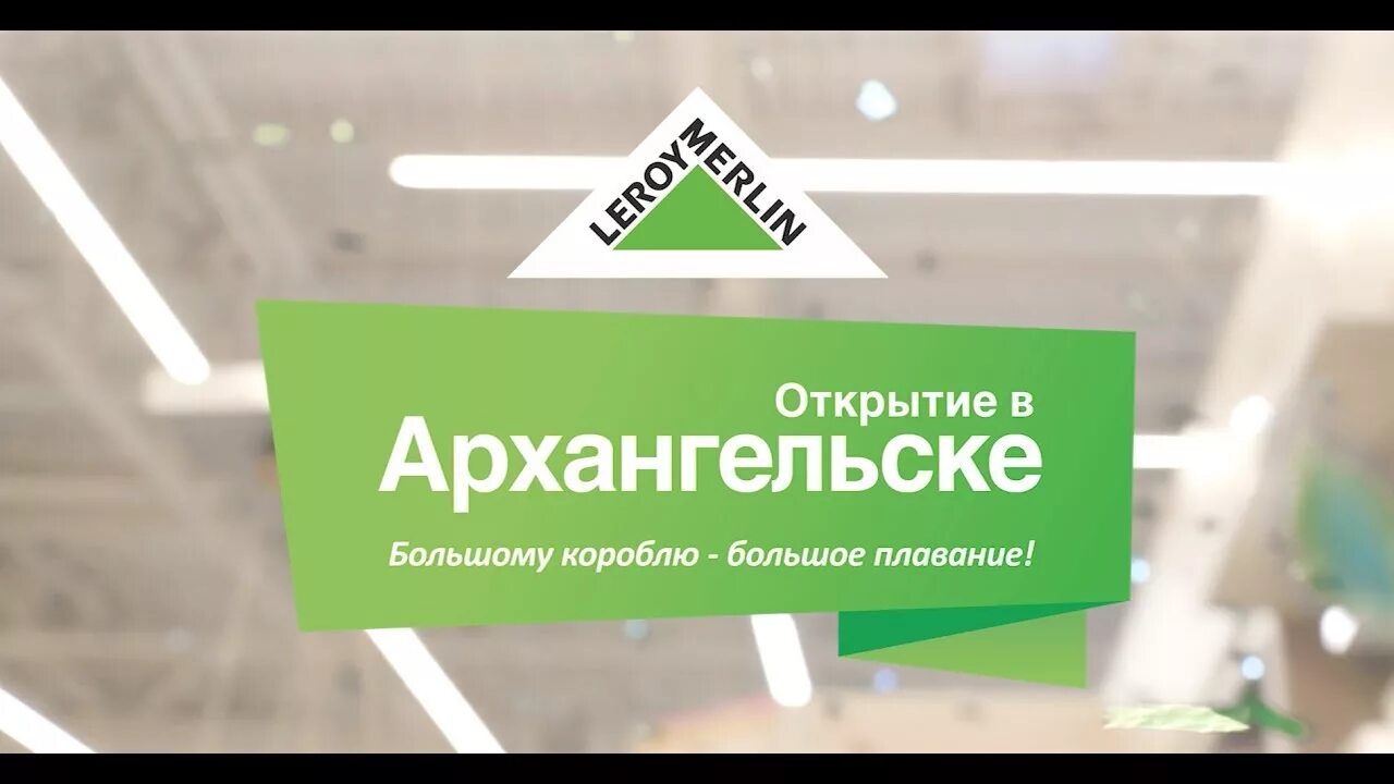 Купить леруа мерлен в архангельске. Леруа Мерлен. Леруа Мерлен Архангельск. Леруа Мерлен в Архангельском. Леруа Мерлен Архангельск режим.