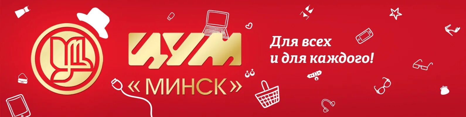 Оао цум. ЦУМ Минск. ЦУМ акции. ЦУМ Минск логотип. ЦУМ интернет-магазин.