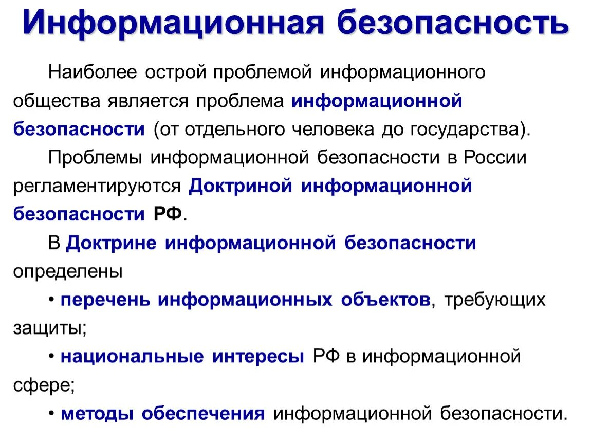 Является проблемой безопасности. Информационная безопасность. Проблемы информационной безопасности. Проблемы информационной безопасности в России. Проблема безопасности информации..