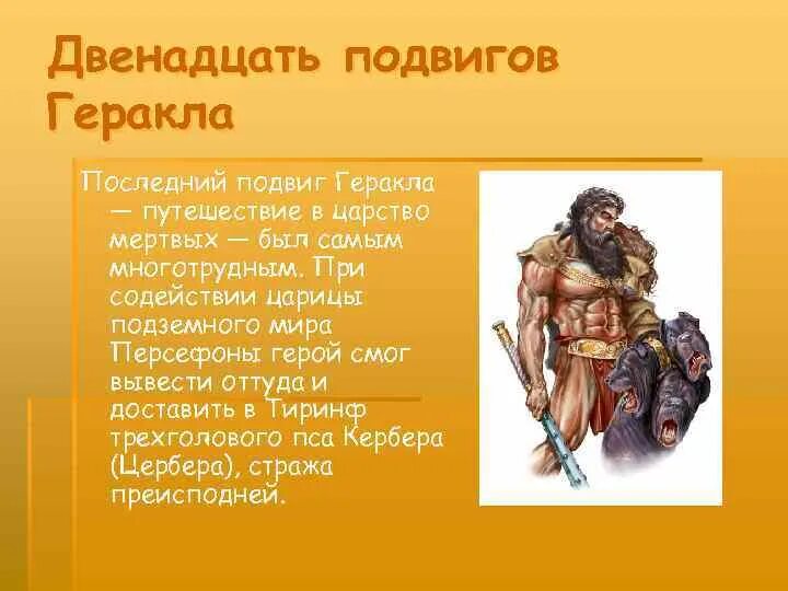 Какие из подвигов геракл совершил северном причерноморье. Последний подвиг Геракла. Презентация о Геракле 5 класс. Геракл подвиги последний подвиг. Геракл в царстве мёртвых.