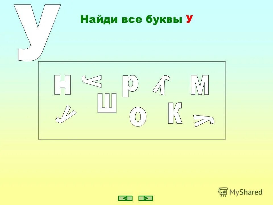 Буквам найти правильно написанную. Найди все буквы а. Найти букву. Найди правильную букву. Ищем буквы.