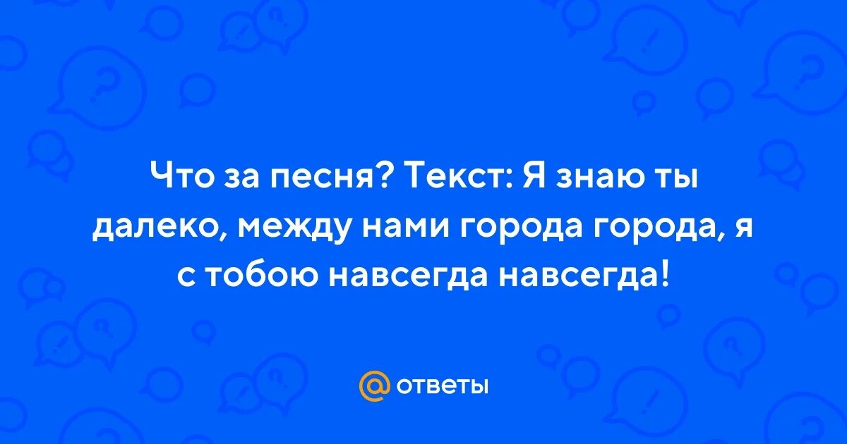Ты сейчас далеко далеко между нами. Я знаю ты далеко между нами города. я знаю ты далеко между нами города города басков.