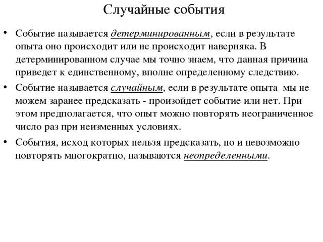 Модель случайные события как называется. Случайным событием называется событие которое. детерминированный эквивалент. детерминированным называется решение, которое:. процесс называется детерминированным если.