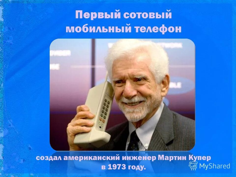 В каком году телефон в россии. Мартин Купер американский инженер. Мартин Купер 1973. Мартин Купер создатель сотового телефона. США первый мобильный Мартин Купер.