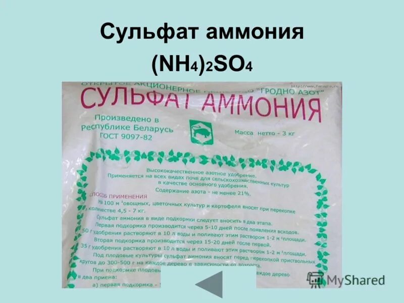 Сульфат аммония удобрение применение на огороде весной. Сульфат аммония формула удобрения. Сульфат аммония формула. Сульфат аммония формула химическая. Сульфат аммония Агрохимикат.