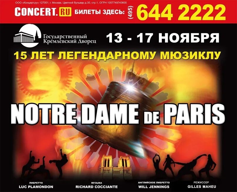 Квазимодо мюзикл 1999. Филармония кемерово афиша. Нотр дам де пари мюзикл. Нотр дам де пари мюзикл обложка. Notre dame de paris мюзикл постер.