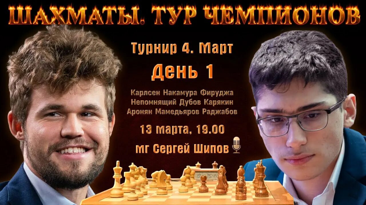 Крестбук шипов. Магнус карлсен 2022. Магнус карлсен шахматы. Карлсен непомнящий тур чемпионов. Карлсен непомнящий тур чемпионов.