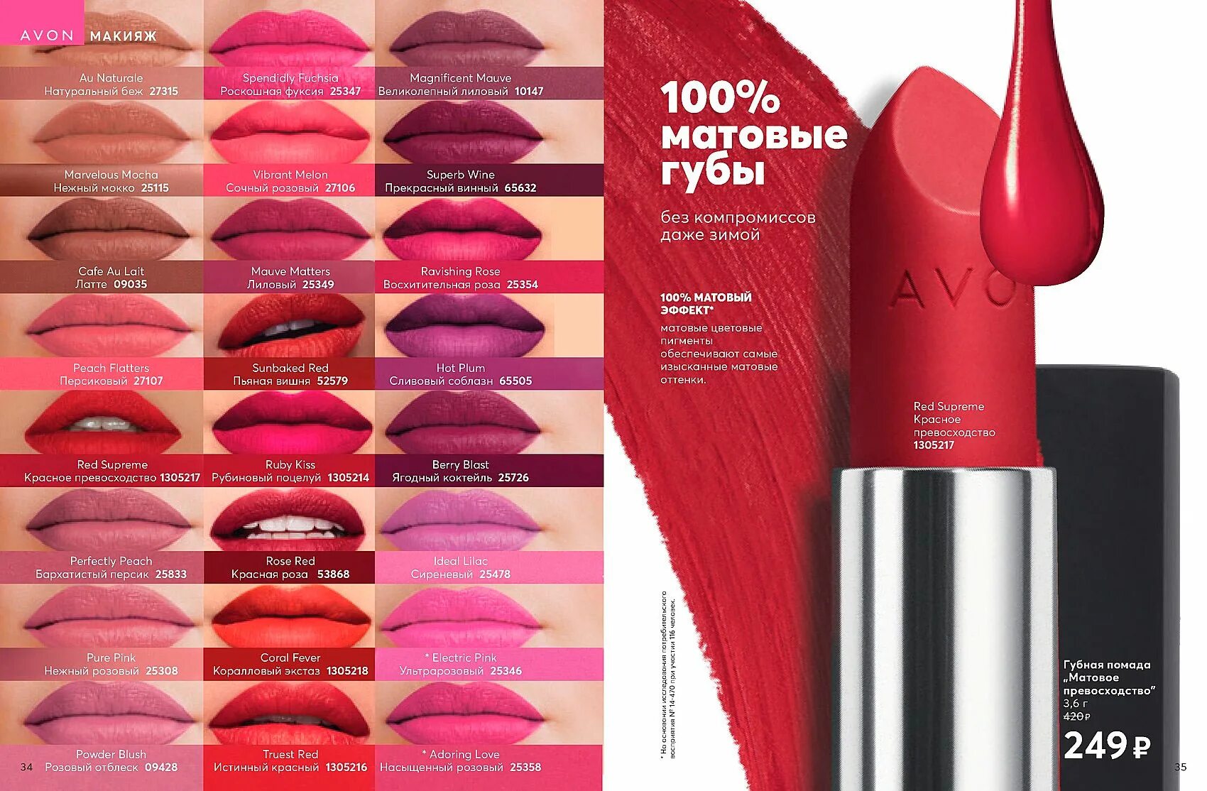 Avon матовое. Помады эйвон матовое превосходство Rose Red. Матовая помада помада эйвон. Матовая помада от эйвон. Каталог эйвон помады матовые.