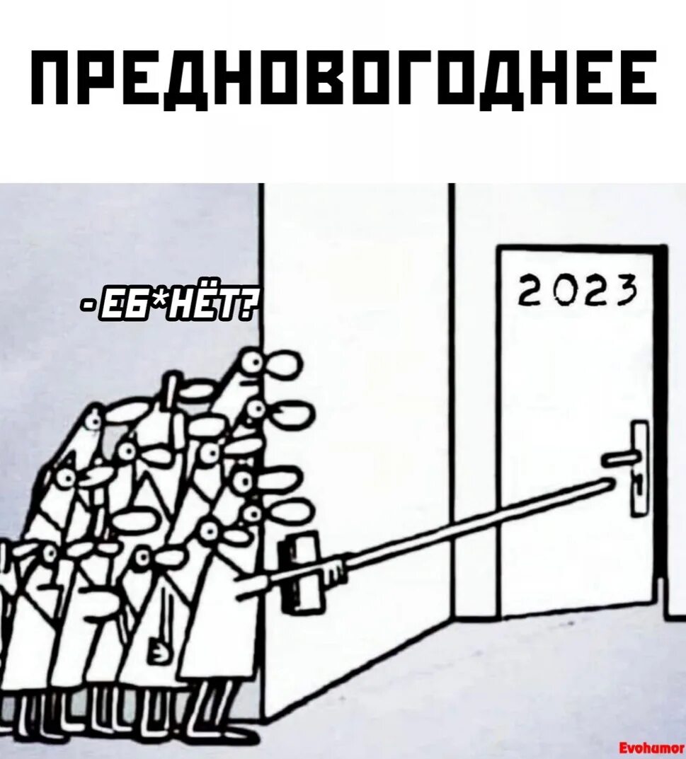 Meme 2023. Открывай дверь Мем. Мем 2023. Дверь карикатура. 2022 2023 Мем.