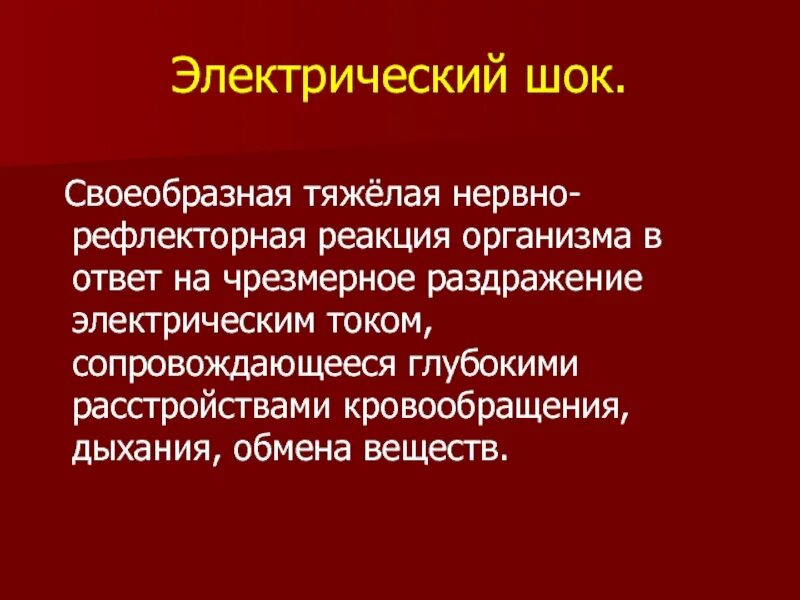 Удары шока