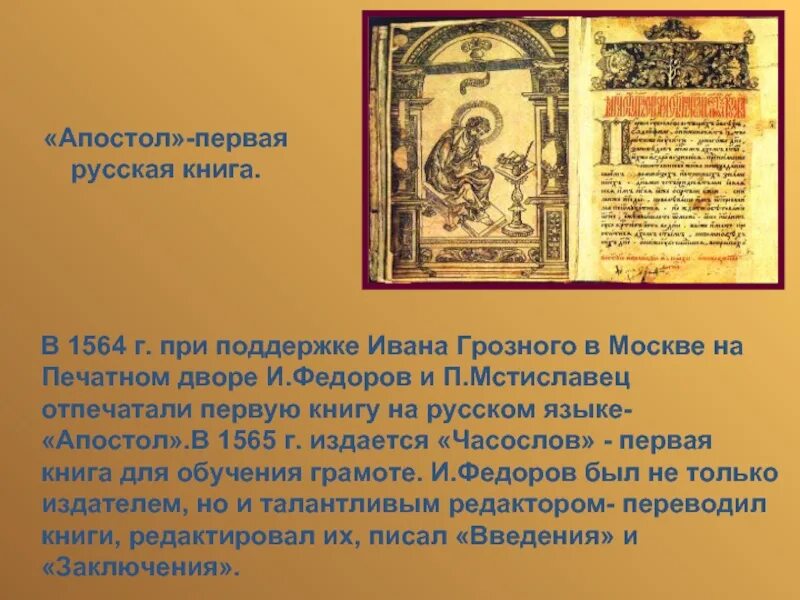 День первой книги в россии. Апостол 1564 первая печатная книга. Первая печатная книга Ивана Федорова Апостол. Апостол Ивана Федорова 1564 год.