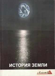 История земли книга