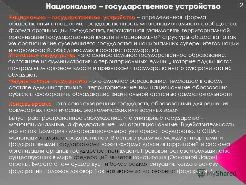 национально государственное устройство понятие. национально государственное устройство государства. государственное устройт. унитарная форма государственного устройства кратко. понятие государственного устройства российской федерации.