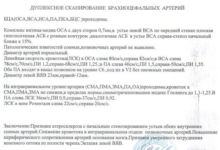 Дуплексное сканирование брахиоцефальных артерий заключение норма. УЗДГ брахиоцефальных сосудов протокол УЗИ. Нормы дуплексного сканирования брахиоцефальных сосудов. Протокол УЗИ дуплексное сканирование брахиоцефальных артерий. Бца что это такое в медицине