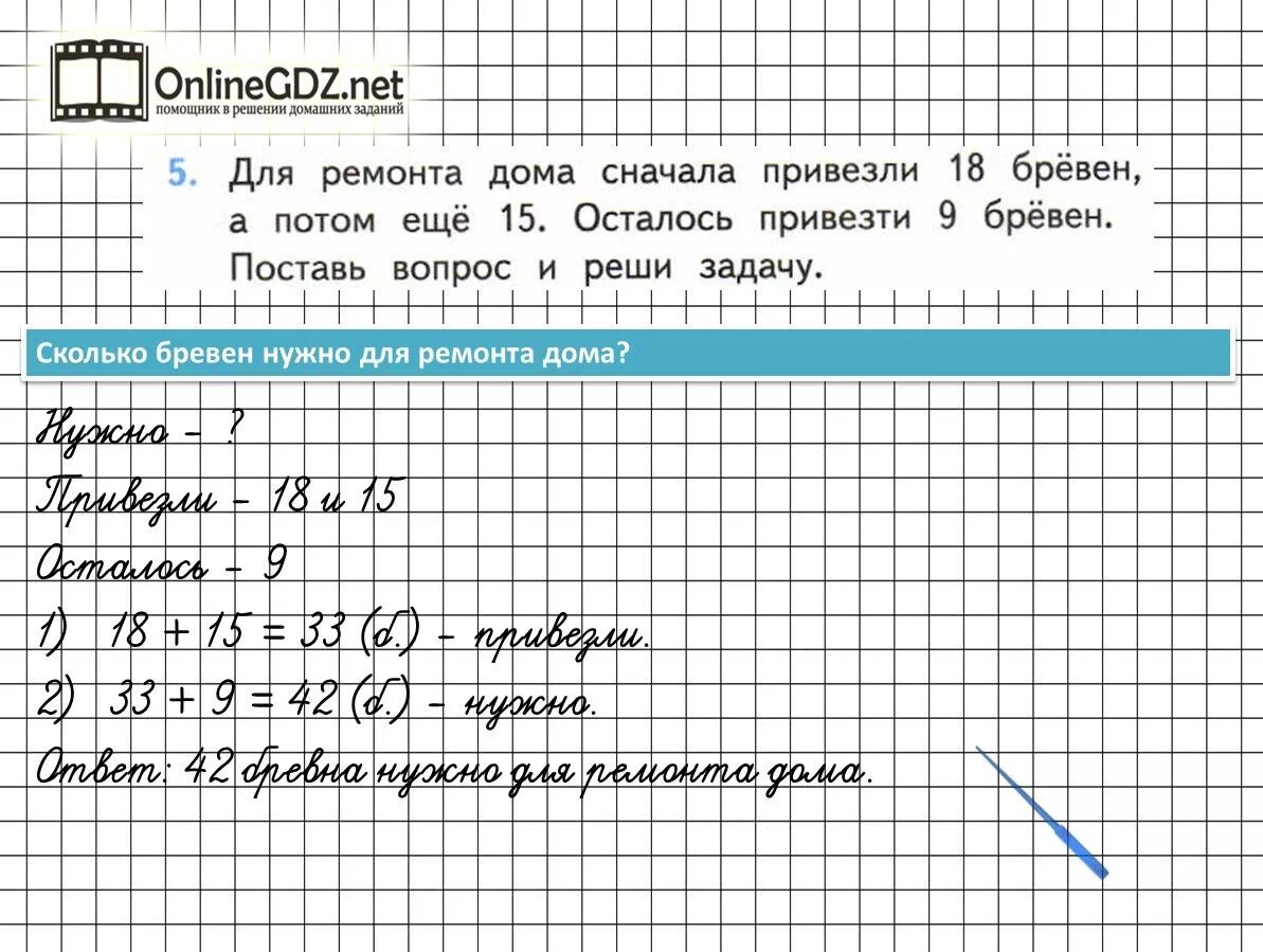 Для ремонта дома привезли 18 бревен. Для ремонта дома сначала привезли. Решение задачи привезли 18 бревен. Для ремонта привезли 18 бревен а потом еще 15.