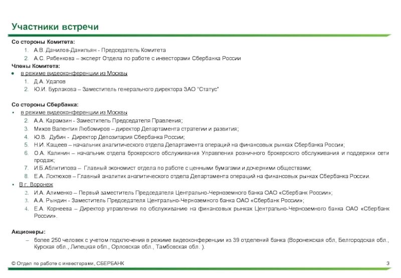 Дата собрания акционеров сбербанка в 2024 году. Дивполитика Сбербанк. Отдел по работе с акционерами и инвесторами. Председателю Центрально-Черноземного банка ПАО Сбербанк н.в. цайтдер.