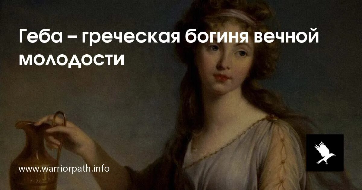 Богиня вечной. Богиня вечной