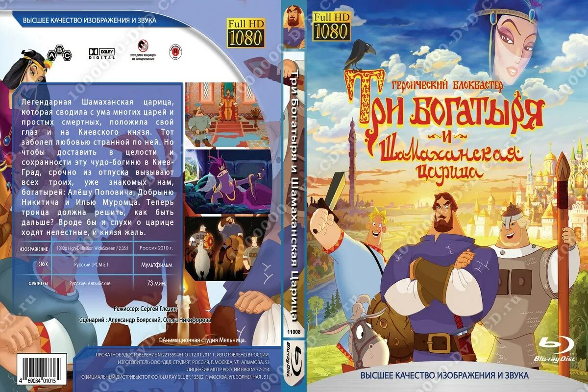 Три богатыря диск. Три богатыря и шамаханская царица двд диск 2010. три богатыря и шамаханская царица диск. три богатыря и шамаханская царица 2010 диск. три богатыря и шамаханская царица диск dvd мистерия.