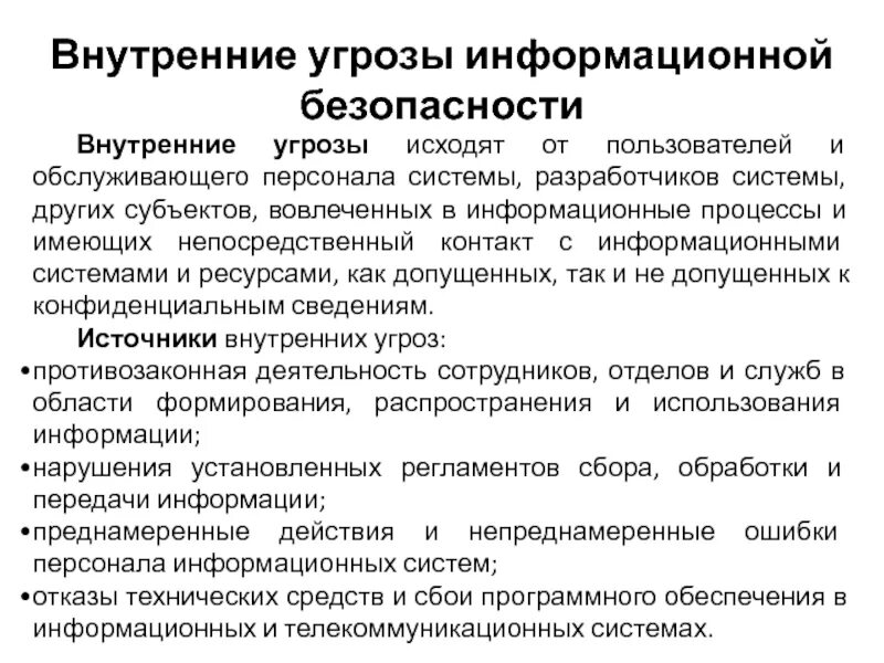 Информационные угрозы технические угрозы. Внутренние угрозы информационной безопасности. Внешние и внутренние угрозы информационной безопасности. Внутренние источники угроз информационной безопасности. Внутренние источники угроз ИБ.