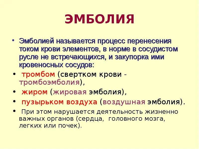 Эмболия латынь. Эмболия что это простыми словами. Эмболия это кратко.