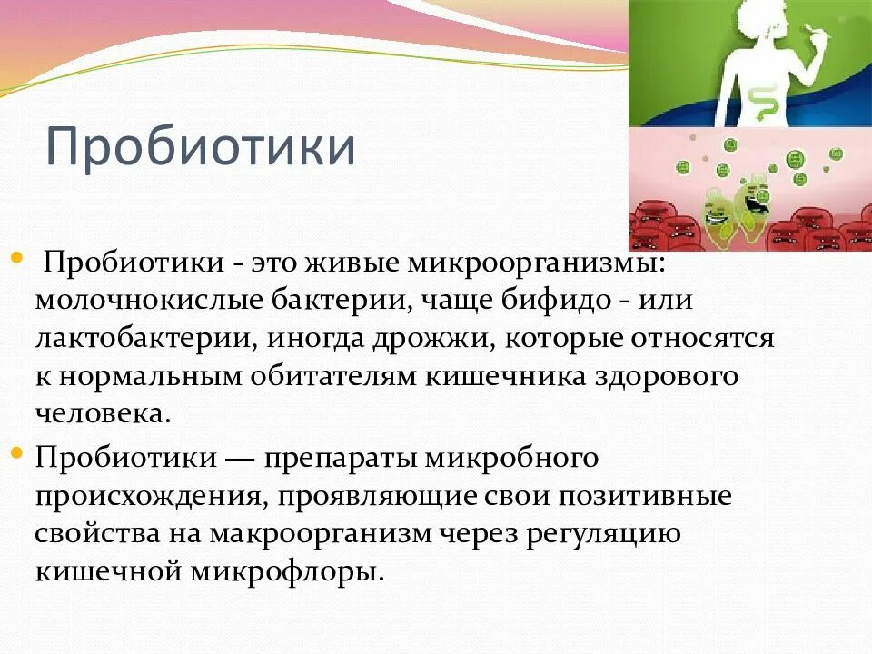 Для чего нужны пребиотики. Пробиотики. Пробиотики пребиотики и пробиотики. Пробиотики это живые микроорганизмы. Пробиотики микробиология.