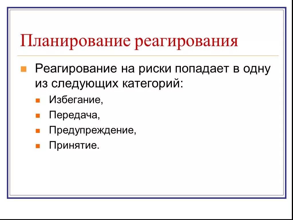 Какие стратегии реагирования на риски. План реагирования на риски. стратегии реагирования на риски. методы реагирования на риски. типы реагирования на риски.