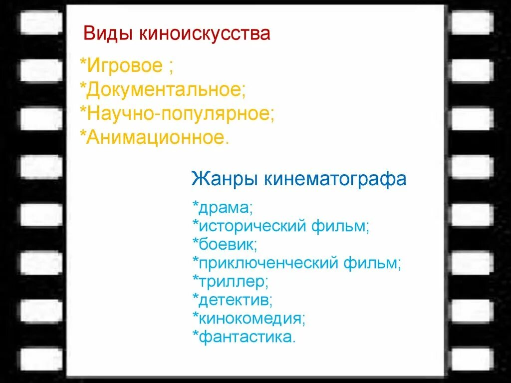 Виды кинематографии. Жанры кинематографии. Классификация кинофильмов