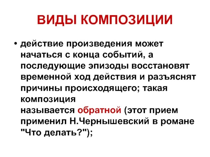 Тип композиции литературного произведения. Виды композиции в литературе. Построение композиции в литературе. Видыкомпозицый в литературе.