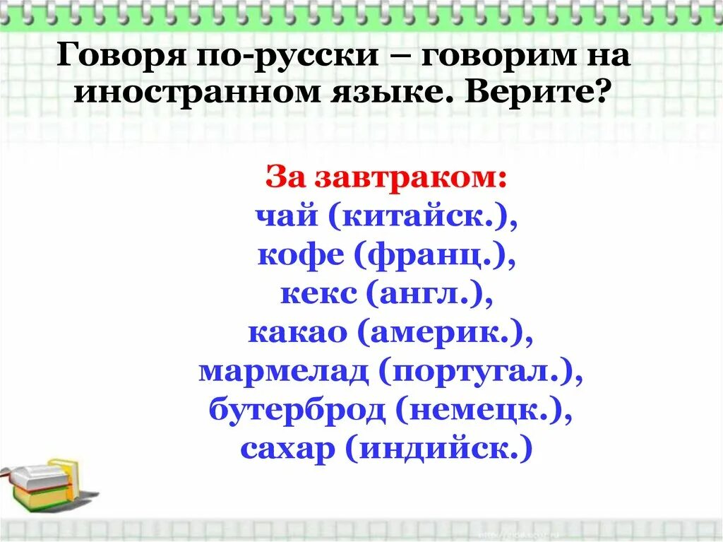 Исконно русские синоним. Заимствованные слова. Заимствованные слова в русском. Заимствованные слова текст. Русские слова и заимствованные слова.