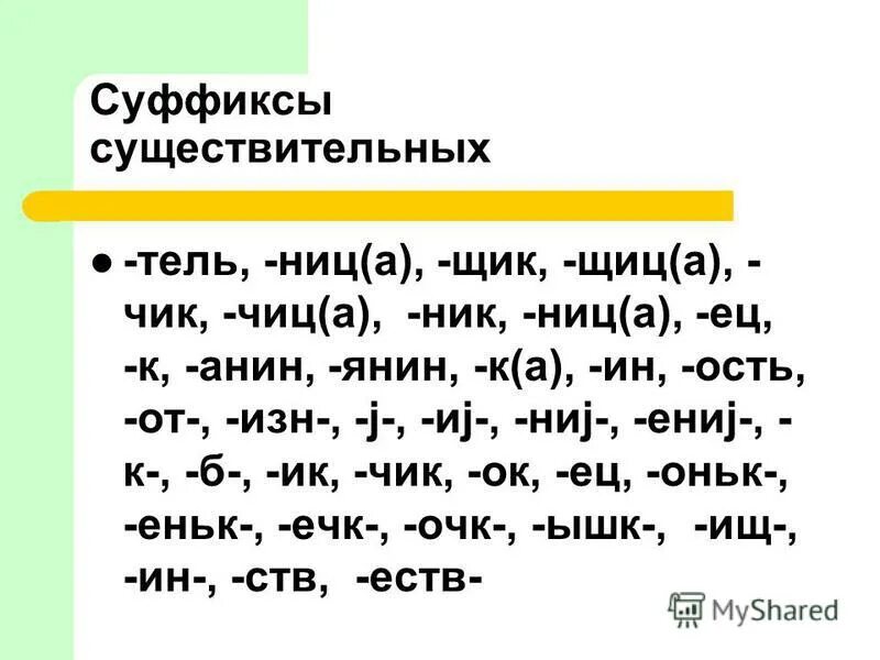 Несчастье суффикс. Суффиксы. Суффиксы сущ. Суффиксы в русском языке. Суффиксы образующие существительные.