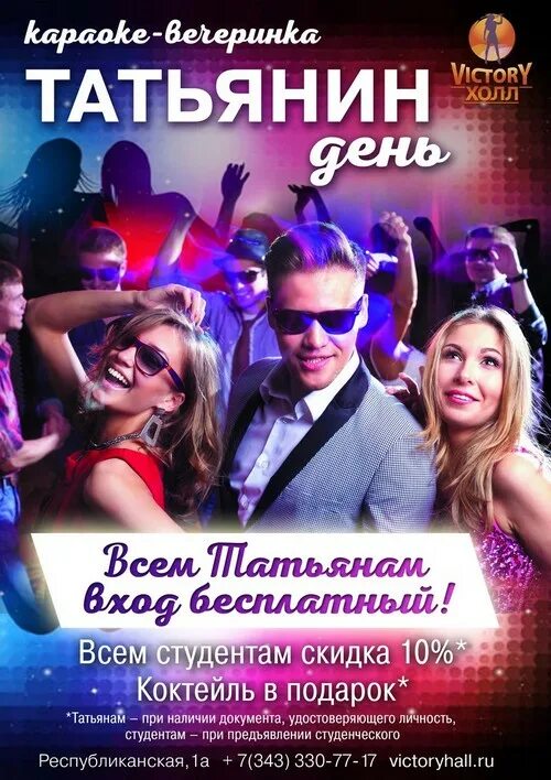 Программа татьянин день. Дискотека татьянин день. караоке вечеринка на день студента. студенческая вечеринка название. татьянин день вечеринка.