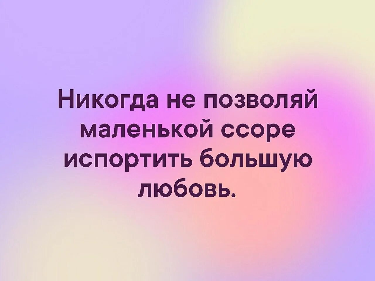 Никогда не позволяй маленькой ссоре испортить большую дружбу. Маленькая Сора большая Дружба. Маленькая ссора и большая Дружба. Не ссориться аватарка. Меньше ссориться