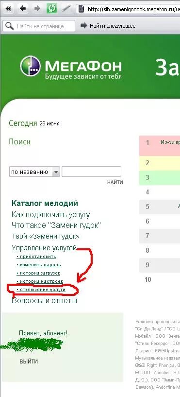 Бесплатный гудок на телефон мегафон. Замени гудок МЕГАФОН. МЕГАФОН услуга замени гудок. Отключить гудок МЕГАФОН. Как отключить услугу замени гудок.