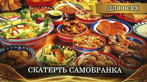Скатерть самобранка 165 на 165