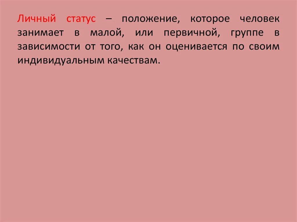 Положение которое занимает человек в малой группе. Примеры личного статуса. Личный статус примеры. Примеры личного статуса человека. Характеристика личного статуса