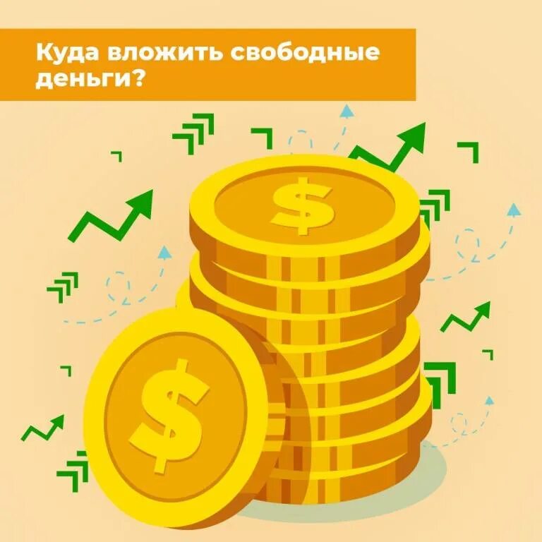 Куда вложить деньги в россии. Инвестировать деньги. Вложить деньги в инвестиции. Лучшее вложение денег. Выгодное вложение денег.