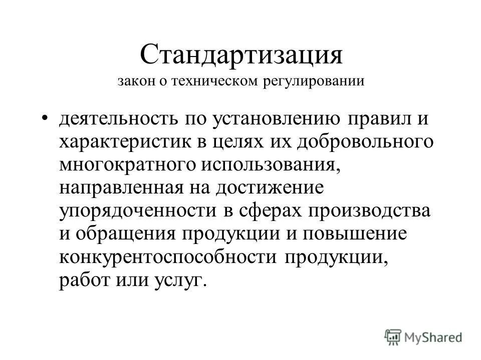 это деятельность по установлению правил и характеристик. стандартизация и цели стандартизации. стандартизация деятельности. стандартизация это деятельность по. укажите задачи стандартизации.