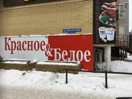 Красное белое омск