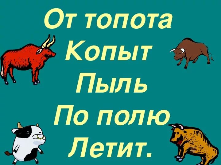 Топот копыт звук. Скороговорка от топота копыт. От топота копыт пыль. Скороговорки для детей от топота копыт пыль по полю. От топота копыт пыль по полю летит картинка.