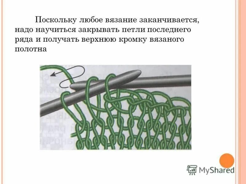 Как провязывать последний ряд. Как провязывать последний ряд. Как заканчивать вязание спицами шарф. Закончить вязку спицами. Эластичное закрытие петель платочной вязки спицами.
