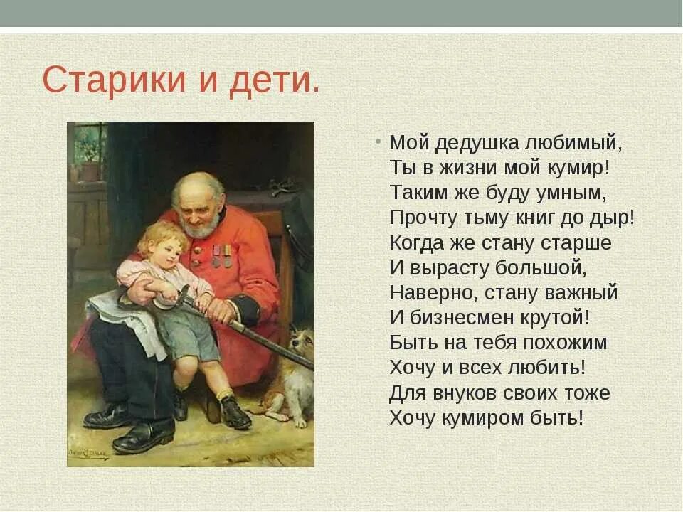 Рассказ про внучку. Стих про дедушку. Стихотворение про дедушку. Стиз доя делушки от внука. Стишки про Деда.