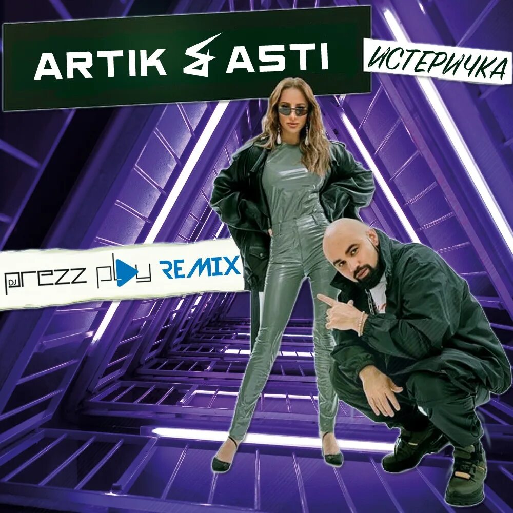 Артик и Асти. Artik & Asti - истеричка. Асти истеричка. Артик и Асти обложка.