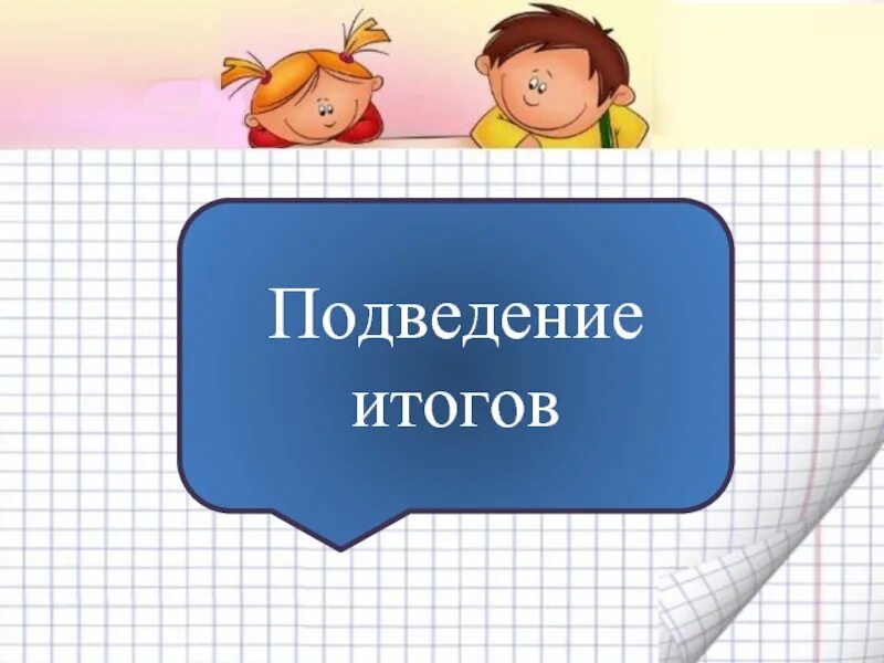 Подводя итог работы. Слайд подведение итогов. Подведение итогов иллюстрация. Изображение для подведения итогов презентации. Подведем итоги картинка.