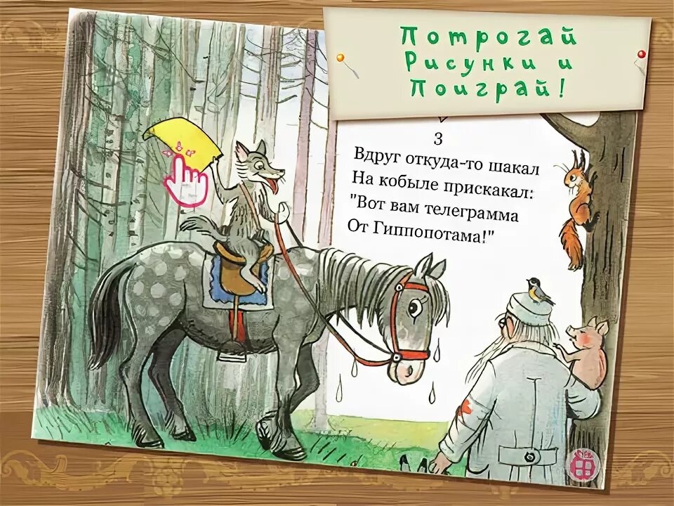 Попутка шакала в сказке про айболита 6. На кобыле прискакал. Телеграмма от гиппопотама. Айболит Шакал на кобыле прискакал. Шакал на кобыле.