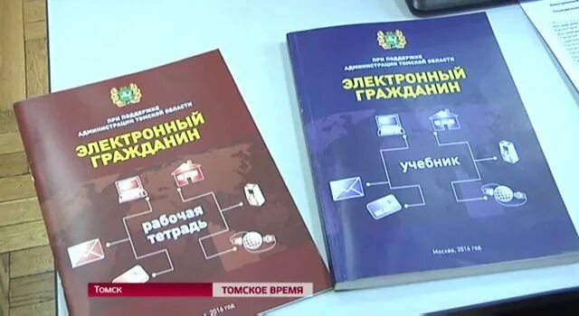 Электронный гражданин сайт. Учебник электронный гражданин. Электронный гражданин картинки. Учебник электронный гражданин России. Видеокурс «электронный гражданин - картинки.