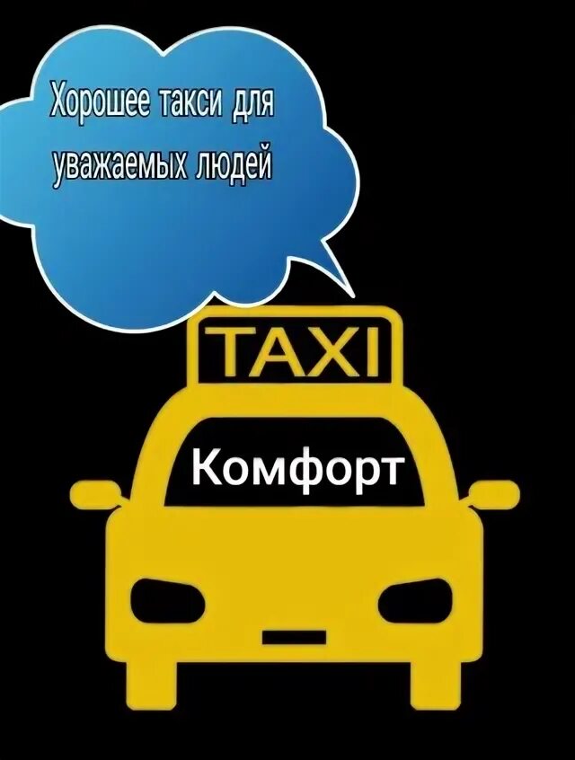 Такси комфорт сальск