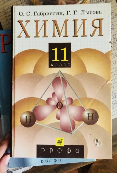 Химия габриелян 11 класс базовый читать. Габриелян химия 11. химия 11 класс габриелян учебник. химия 11 класс габриелян лысова. химия габриелян химия 11 класс.